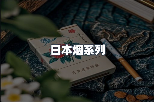 日本烟系列